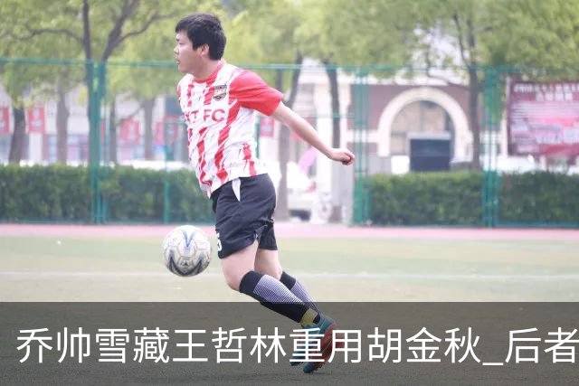 乔帅雪藏王哲林重用胡金秋 后者20分率队首胜