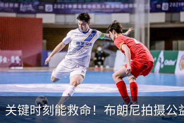 关键时刻能救命！布朗尼拍摄公益宣传片 回忆心脏骤停被急救经历