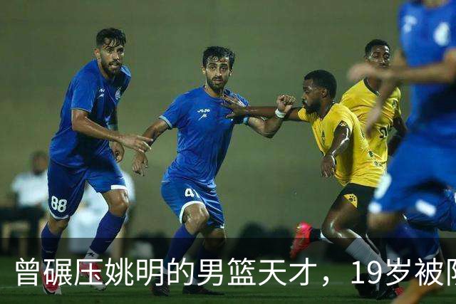 曾碾压姚明的男篮天才，19岁被队医误诊毁生涯，46岁卖麻辣烫度日