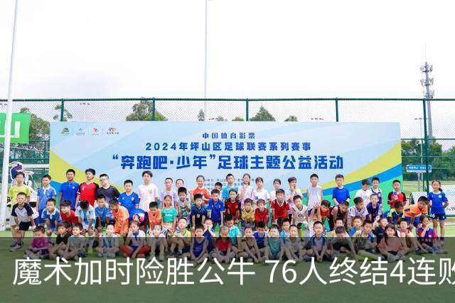 魔术加时险胜公牛 76人终结4连败送奇才6连败